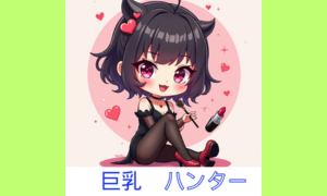 巨乳ハンター